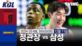 [정관장 vs 삼성] 12/11 경기 I 2024-25 KCC 프로농구 I 하이라이트 I TVING