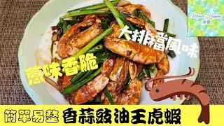 【香蒜豉油王虎蝦】煎蝦秘技簡單易整滋味香脆 | 蒜香惹味 | 肉質爽口彈牙 #香蒜豉油皇虎蝦