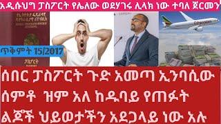 አስቸኳይ መረጃ ሃገሪቱ አዲስ ህግ አወጣች ስደተኞችን ልታባርር ነው ሰበር ከዱባይ የጠፉት ጭንቅ ውስጥ መሆናቸው ተሰማ Important information