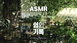 반쯤 감은 눈을 한 당신에게초록의 정원, 방울지는 빗소리 [쉼의 기록] asmr 앰비언스