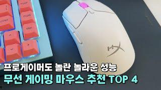 프로게이머도 놀란 놀라운 성능, 무선 게이밍 마우스 추천 TOP 4