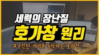 호가창원리 세력의 의도 기초이해 #주식호가창의 숨은내용