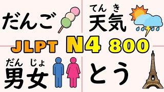 Learn 800 JLPT N4 Vocabulary All at Once (Complete)