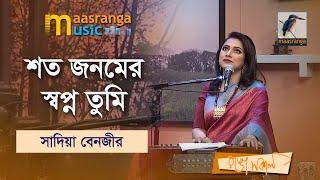 Shoto Jonomer Shopno Tumi | শত জনমের স্বপ্ন তুমি | Sadia Benazir | Maasranga Music