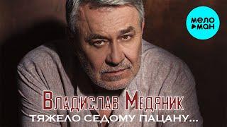 Владислав Медяник  - Тяжело седому пацану (Single 2020)