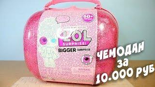 ЛОЛ ДЕКОДЕР ЧЕМОДАН 60 СЮРПРИЗОВ LOL DECODER BIGGER SURPRISE