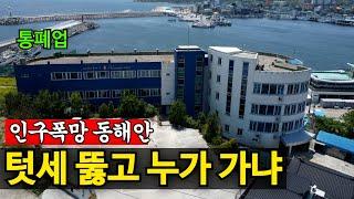 어촌 텃세에 아무도 안들어와 | 지중해급 리조트도 폐업