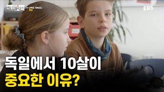 10살에 이걸 결정한다고? 독일 교육의 특별한 점  | 다큐멘터리 K - 세계의 교육 2부 선택은 계속된다, 독일