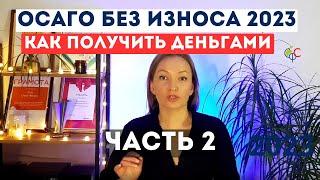 Выплаты по ОСАГО без износа в 2023 | Как получить | Может ли страховщик заменить ремонт на выплату