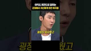 아직도 레전드로 꼽히는 군대에서 귀신에게 씌인 허지웅