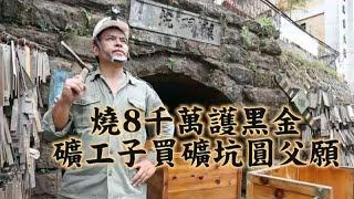 【人生轉角】燒8千萬護黑金 礦工子買坑道圓父願 | 台灣蘋果日報