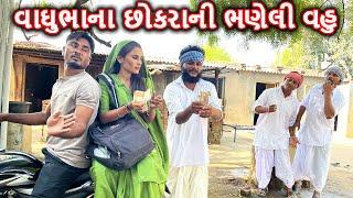 વાઘુભાના છોકરાની ભણેલી વહુ | VAGHUBHA NA CHOKARANI BHANELI VAHU | કોમેડી વિડિયો | Gujarati Comedy