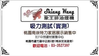 [IQV排油煙機]象王排油煙機，高效能排煙 實際測試2