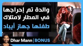 Dhar Mann Studios | والدة تم إحراجها في المطار لامتلاك طفلها جهاز أيباد