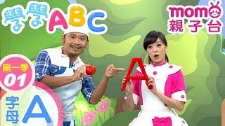 學學ABC S1【字母A】第1季 第01集｜看節目輕鬆簡單學英文｜學習英文字母｜英文單字教學｜幼兒英語發音｜片語｜日常對話｜兒童節目｜教育類【親子台｜官方HD完整版】momokids