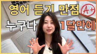 영어 듣기 1개라도 틀리는 사람, 이 영상 반드시 보세요