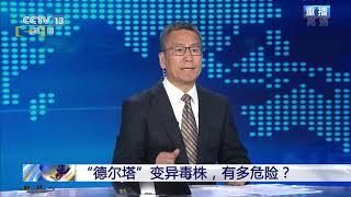 “德尔塔”变异毒株，有多危险？ 20210621 | CCTV