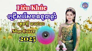 ជ្រើសរើសបទចូលឆ្នាំខ្មែរពីរោះៗ | Nhạc khmer Cha Cha Cha 2025 | Nhạc khmer chọn lọc 2025 -  Lâm Thọi