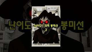 공포의 방탈출 (악마 봉미선)