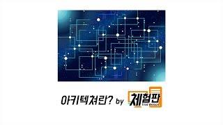 [체험판]아키텍쳐란?