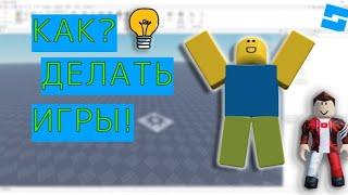 ГАЙД | КАК СДЕЛАТЬ GUI + ВАЛЮТУ В СВОЕЙ ИГРЕ | ROBLOX STUDIO!!!