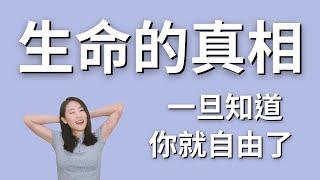 最大的秘密，關於我們是誰的究極真相｜The Ultimate Secret: The Truth About Who We Really Are