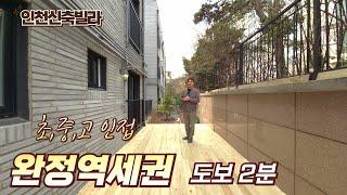 [인천신축빌라] 완정역 2분 컷! 마트, 병원, 학교 걸어서 5분! 900만원부터 입주가능 [인천빌라매매][인천서구빌라]