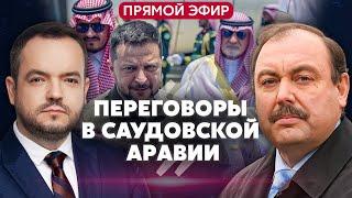 ГУДКОВ. ТРАМП ЕДЕТ В КИТАЙ. Будет ли там Путин? Зеленский на переговорах в Эр-Рияде