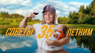 40 советов 35-летним