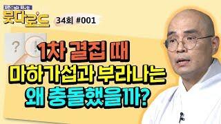 1차 결집 때 마하가섭과 부라나는 왜 충동했을까?[자현스님의 붓다로드 34회_#001]