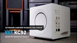 KEF KC92 — активный сабвуфер мощностью 1000 Вт | Для музыки и кино