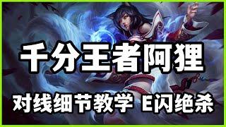 【阿璃Ahri】千分王者九尾妖狐阿狸，对线细节教学，E闪绝杀#LOL#英雄聯盟#檸檬仔