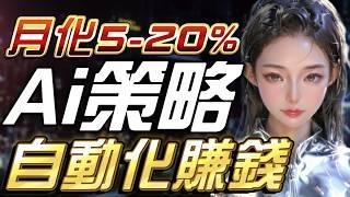 【實盤】一年翻3倍！月化5-20%！AI幫你每天賺錢！簡單無腦手把手教學，自動開單的ai量化，來錢飛快的Ai量化策略，穩定可靠持續運營兩年以上！Cointech2U新手教學！｜ 量化交易 AI賺錢