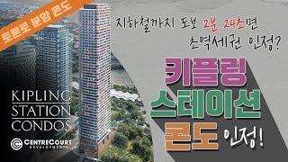 토론토 콘도 분양 - 지하철 역까지 2분거리인데 1배드가 50만불! Retrend Realty 가 자신있게 선보이는 Kipling Station Condos!