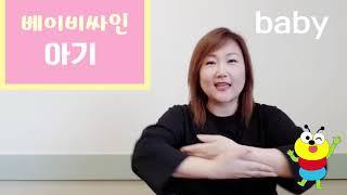 [베이비사인]_아기|baby|귀여운아기|사랑스러운아기|아기언어발달|