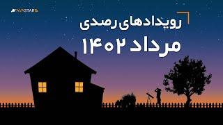  رویدادهای رصدی مرداد ۱۴۰۲ | رصد بارش شهابی برساوشی 1402