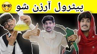 Petrol Arzan Sho | Petrol Funny video | petrol Pashto funny video By Quaid sohail | Petrol video