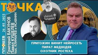 Точка. Бакунов, Кушелев, Климарев, Исавнин: Пригожин винит нейросеть, Пират Медвед, Охотник Ростеха