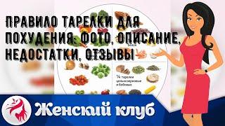 Правило тарелки для похудения: фото, описание, недостатки, отзывы