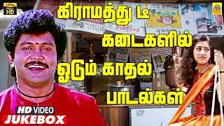 80's 90's காதல் பாடல்கள் | Village Love -Video Jukebox | Ilayaraaja Tamil Love கிராமத்து பாடல்கள்