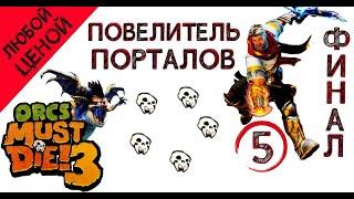 Orcs Must Die! 3 любой ценой- Лавовое поле, (повелитель порталов) \ полное прохождение