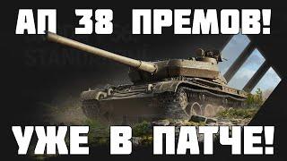 АП 38 премов уже в патче и другие крутые изменения в Танках! WoT - МТ