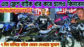 এত ফ্রেশ বাইক ধার করে হলেও কিনবেন/ Used Bike Price in Bangladesh 2024 / New Condition Used Bike 