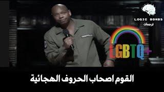 Dave Chappelle | LBGTQ - للكبار فقط | الأسطورة (ديف شابيل) و الحديث عن مجتمع الميم والمتحولين