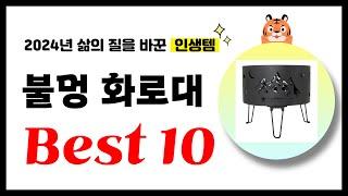 불멍 화로대 추천! 2024년 삶의 질을 바꾼 역대급 가성비 인기상품 Best10