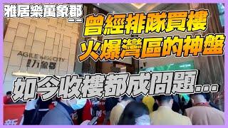 中山樓盤丨雅居樂萬象郡丨曾經火爆灣區嘅神盤 如今落魄到收唔到樓丨實地探訪現時小區情況【CC中文字幕】