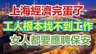 上海經濟完了，工人根本沒有工作可以找，工廠活不下去，工人又何來生存，女人都去應聘保安了#未公开的中国 #未公開的中國#裁员 #北漂 #失业#裁员潮#中国