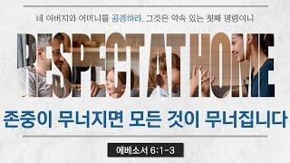 존중이 무너지면  모든 것이 무너집니다 │ 에베소서 6:1-3 │ 곽인재 목사