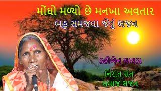 મોંઘો મળ્યો છે મનખા અવતાર | Mogho Malyo Chhe Mankha Avtar  ડહીબેન ચાવડા ભજન dahiben chavda bhajan