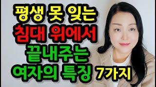 평생 못 잊는 침대 위에서 끝내주는 여자의 특징 7가지 | 뜨겁게 성생활 즐기는 여자의 비결은 바로 ‘이것’